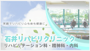 石井リハビリクリニック