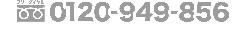 0120-949-856