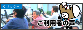 デイサービス利用者